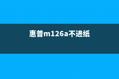 惠普m602抬不起纸怎么办？教你轻松解决打印机故障(惠普m126a不进纸)