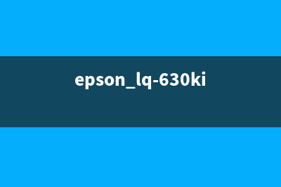 EPSONTX600打印机如何进行清零操作？(epson lq-630kii打印机)