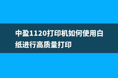 中盈1120打印机如何使用白纸进行高质量打印