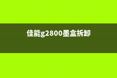 佳能g2810墨盒拆卸图解详细步骤及注意事项(佳能g2800墨盒拆卸)