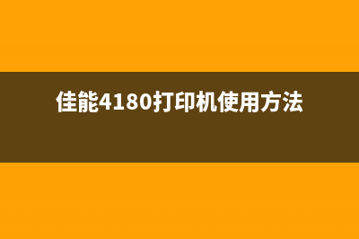 佳能4180打印机报代码5105怎么解决？(佳能4180打印机使用方法)