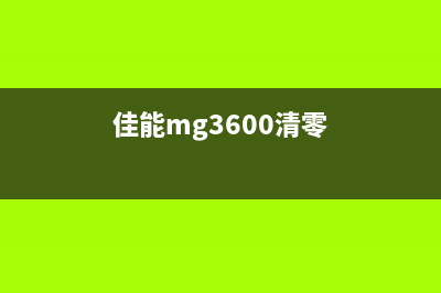 佳能MG3650S清零软件从小白到行家，这10个技巧助你成为电脑高手(佳能mg3600清零)