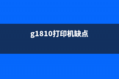 G1010打印机1300元大促销，限时限量抢购(g1810打印机缺点)