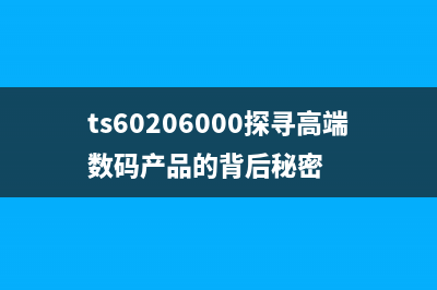 ts60206000探寻高端数码产品的背后秘密