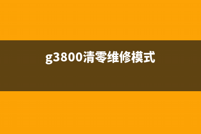 g3020清零方法图解详细步骤教程(g3800清零维修模式)