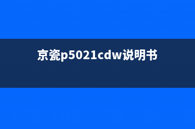 京瓷P5018cdn如何清零（详细步骤图解，让您轻松解决问题）(京瓷p5021cdw说明书)