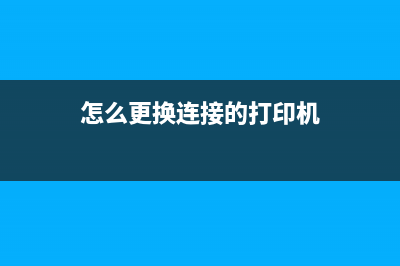 epsoninkpad如何更换？(爱普生打印机怎么重新安装驱动)