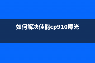 如何解决佳能2810打印机错误代码P80问题(如何解决佳能cp910曝光)