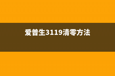 爱普生3119清零软件免费下载（一键清零，让打印机重获新生）(爱普生3119清零方法)