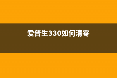 爱普生3250清零软件（快速解决爱普生3250故障）(爱普生330如何清零)