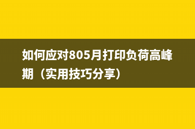 如何应对805月打印负荷高峰期（实用技巧分享）