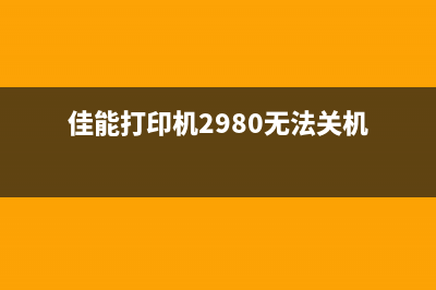 EpsonL3153怎么清零？运营新人必须掌握的10个高效方法(epsonl313如何清零)