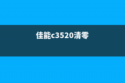 佳能C3020清洁激光器使用方法详解（让你的打印机像新买的一样）(佳能c3520清零)