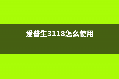 爱普生3119如何清零（详细操作步骤分享）(爱普生3118怎么使用)