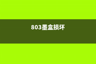 mg3080墨盒芯片破解程序打开互联网世界的神器(803墨盒损坏)