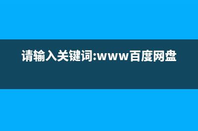 请输入关键词(请输入关键词:www百度网盘)