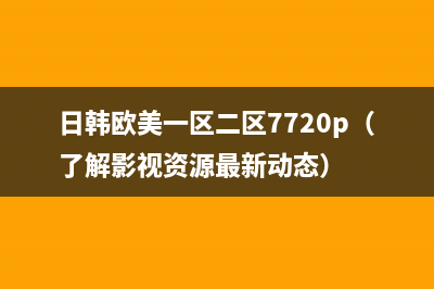 如何彻底清洗爱普生l4160打印机，让它焕然一新(嗯么清洗)