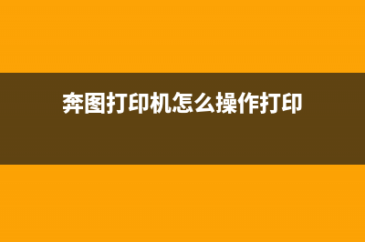 如何延长奔图打印机鼓组件寿命尽3001（专家建议的几个实用技巧）(奔图打印机怎么操作打印)