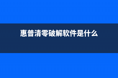 惠普清零破解软件免芯片，你真的了解它背后的黑色产业链吗？(惠普清零破解软件是什么)