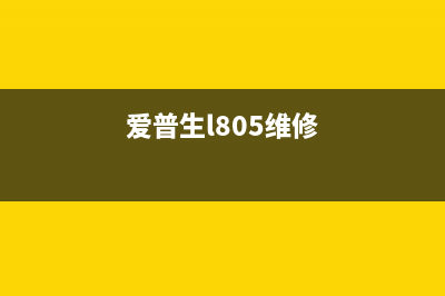 爱普生805如何修改进纸页数设置？(爱普生l805维修)