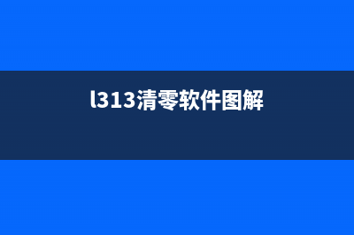 爱普生5290报错000101解决方法（详细图文教程）(爱普生5290报错000101)