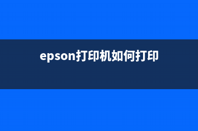 epsonL301打印机如何进行清零操作？(epson打印机如何打印)