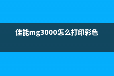 佳能3000彩色打印机系统清洗出错怎么解决？(佳能mg3000怎么打印彩色设置)