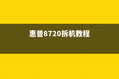 惠普8720拆机教程（详细步骤图文解析）(惠普8720拆机教程)