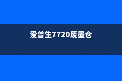 爱普生7720废墨仓清零（解决爱普生7720废墨仓问题的方法）(爱普生7720废墨仓)