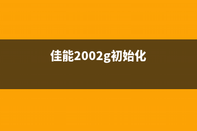 佳能2204ad初始化（详解佳能2204ad初始化步骤）(佳能2002g初始化)