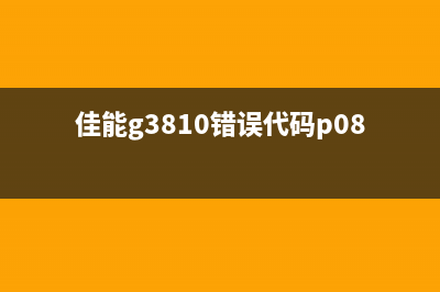 佳能P3810错误代码P09揭示的惊人真相，你不得不知道(佳能g3810错误代码p08)