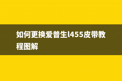 如何更换爱普生TX720废墨仓，让打印更加高效？(如何更换爱普生l455皮带教程图解)