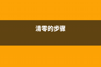 如何正确清零爱普生l360打印机驱动程序(清零的步骤)