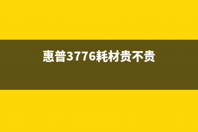 惠普7720耗材系统问题大揭秘（如何避免浪费钱财和时间）(惠普3776耗材贵不贵)