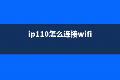 如何使用ip110打印机清零软件，轻松解决打印问题(ip110怎么连接wifi)