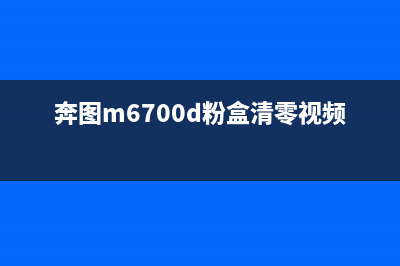 奔图m6700d粉盒清零（详解奔图m6700d的粉盒清零方法）(奔图m6700d粉盒清零视频)