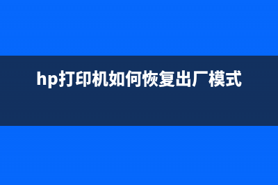 如何将HPM208DW恢复出厂设置(hp打印机如何恢复出厂模式)