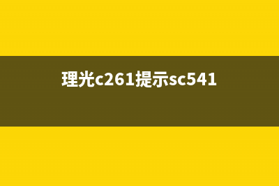 用理光C261解决sc543，让你的打印更高效(理光c261提示sc541)