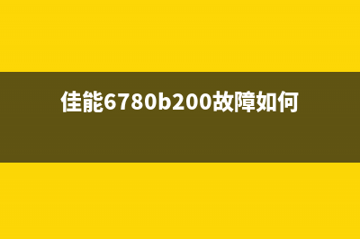 佳能6780如何解决错误5B00问题？(佳能6780b200故障如何破解)