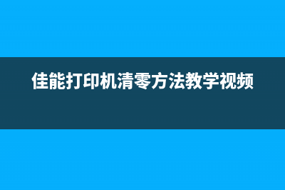 如何清零佳能打印机TS5150？分享一款好用的清零软件(佳能打印机清零方法教学视频)