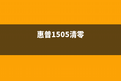 如何清零HP150A打印机的传输带？(惠普1505清零)