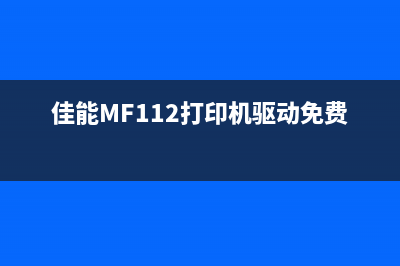 佳能mf112打印机计数器清零操作指南(佳能MF112打印机驱动免费下载)