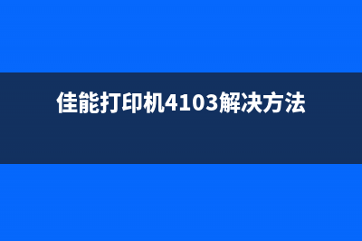 佳能打印机4180复位方法详解（图文并茂，一分钟搞定）(佳能打印机4103解决方法)