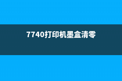 7740打印机墨盒清零方法详解（让你轻松省下印刷成本）(7740打印机墨盒清零)