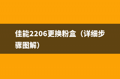 佳能2206更换粉盒（详细步骤图解）