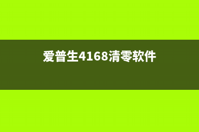 爱普生4168清零软件怎么下载及安装步骤(爱普生4168清零软件)