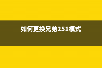 如何更换兄弟2510墨水回收盒？(如何更换兄弟251模式)