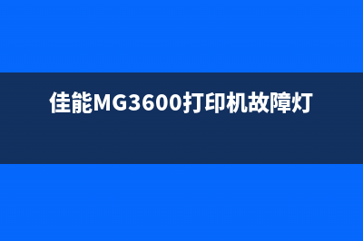 佳能mg3600打印机如何加墨水并完成复位操作（详细步骤分享）(佳能MG3600打印机故障灯大全图解)