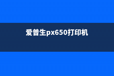 EPSONtx650打印机清零软件免费版下载教程(爱普生px650打印机)