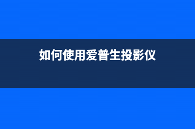 如何使用爱普生680k2调整软件（详细教程及注意事项）(如何使用爱普生投影仪)